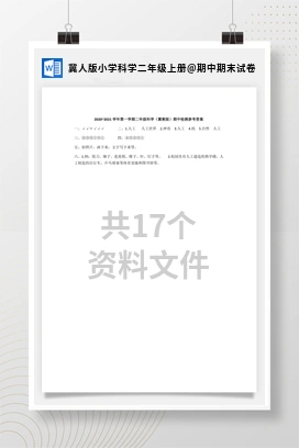 期中期末试卷 冀人版小学科学二年级上册