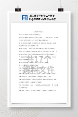 课时练习+知识点总结 冀人版小学科学二年级上册