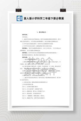 教案 冀人版小学科学二年级下册