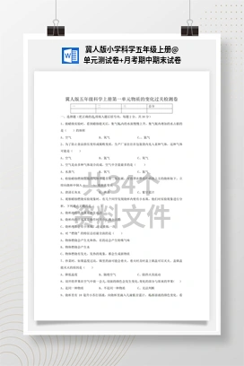 单元测试卷+月考期中期末试卷 冀人版小学科学五年级上册