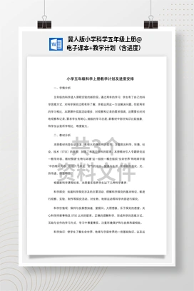 电子课本+教学计划（含进度） 冀人版小学科学五年级上册