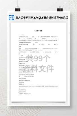 课时练习+知识点 冀人版小学科学五年级上册