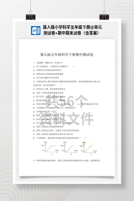 单元测试卷+期中期末试卷（含答案） 冀人版小学科学五年级下册