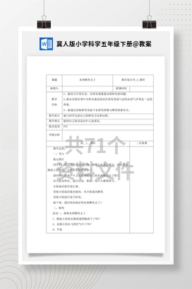 教案 冀人版小学科学五年级下册