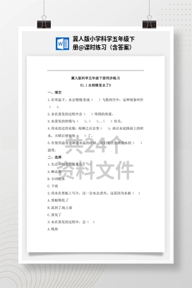 课时练习（含答案） 冀人版小学科学五年级下册