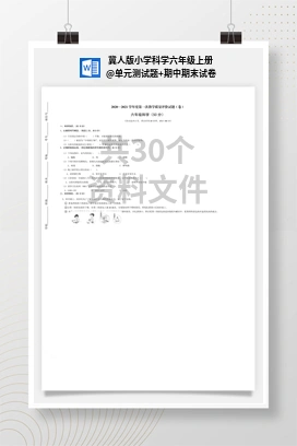 单元测试题+期中期末试卷 冀人版小学科学六年级上册