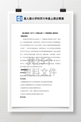 教案 冀人版小学科学六年级上册