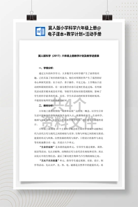电子课本+教学计划+活动手册 冀人版小学科学六年级上册