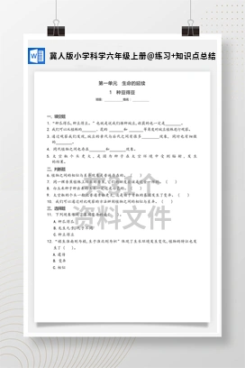 练习+知识点总结 冀人版小学科学六年级上册