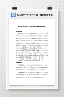 优质教案 冀人版小学科学六年级下册