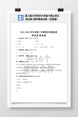 单元测试卷+期中期末试卷（含答案） 冀人版小学科学六年级下册