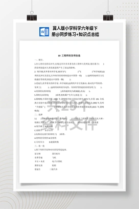 同步练习+知识点总结 冀人版小学科学六年级下册