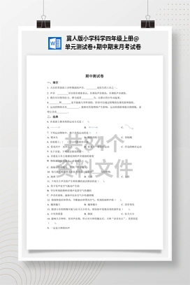 单元测试卷+期中期末月考试卷 冀人版小学科学四年级上册