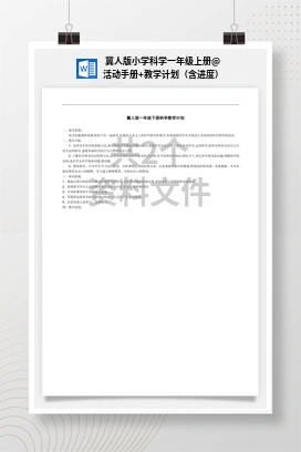 活动手册+教学计划（含进度） 冀人版小学科学一年级上册