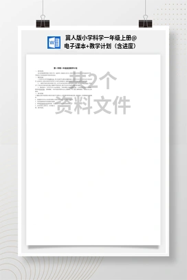 电子课本+教学计划（含进度） 冀人版小学科学一年级上册
