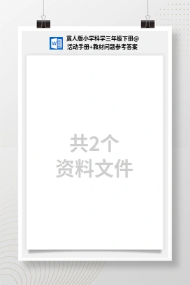 活动手册+教材问题参考答案 冀人版小学科学三年级下册