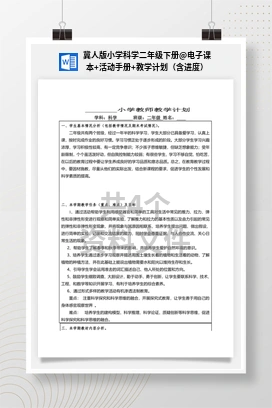 电子课本+活动手册+教学计划（含进度） 冀人版小学科学二年级下册