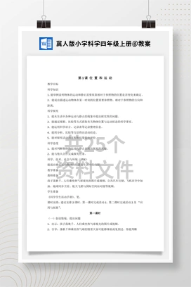 教案 冀人版小学科学四年级上册
