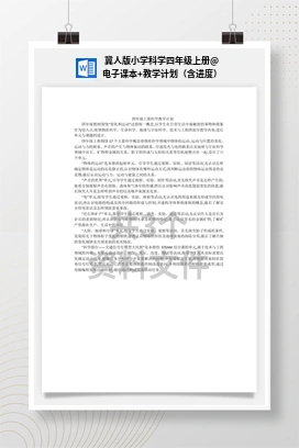 电子课本+教学计划（含进度） 冀人版小学科学四年级上册