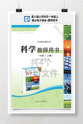 电子课本+教师用书 冀人版小学科学一年级上册