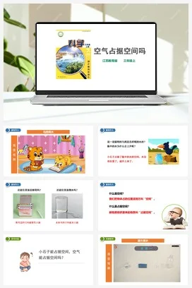 苏教版小学科学三年级上册 第01课 空气占据空间吗（课件+教案+练习）