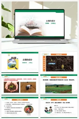 苏教版小学科学三年级上册 第04课 土壤的成分（课件+教案+练习+素材）