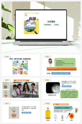 苏教版小学科学三年级上册 第09课 《认识液体》 课件+教案+练习