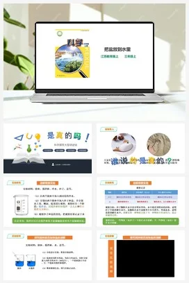 苏教版小学科学三年级上册 第11课《把盐放到水里》课件+教案+练习