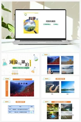 苏教版小学科学三年级上册 第12课 《河流与湖泊》 课件+教案+练习