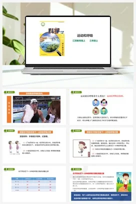 苏教版小学科学三年级上册 第17课《运动和呼吸》课件+教案+练习+素材