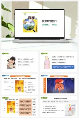 苏教版小学科学三年级上册 第18课 《食物的旅行》 课件+教案+练习+素材