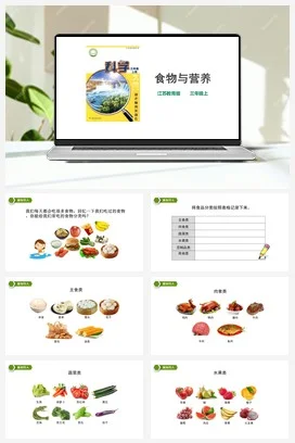 苏教版小学科学三年级上册 第19课 《食物与营养》 课件+教案+练习+素材