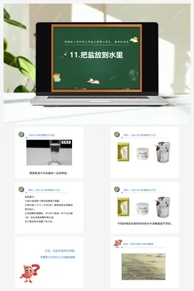 苏教版科学三上 11.把盐放到水里 课件+教案+实验记录单+音视频（第二课时）