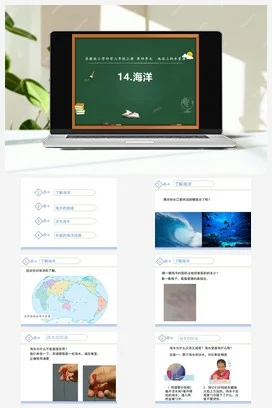 苏教版科学三上 14.海洋 课件（共16张ppt）+教案+2个视频