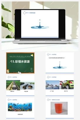 苏教版科学三上 15.珍惜水资源 课件（共15张ppt）+教案+3个视频