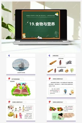 苏教版科学三上 19.食物与营养 课件（13张ppt）+教案+实验记录单+视频