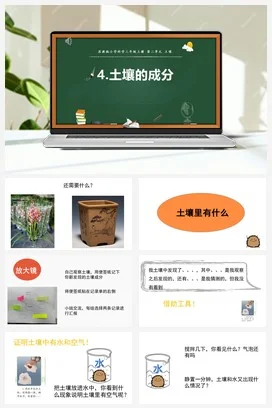 苏教版科学三上 4.土壤的成分 课件（共9张ppt）+教案（平铺式+网格式）