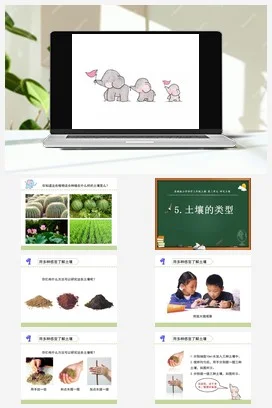 苏教版科学三上 5.土壤的类型 课件（共22张ppt）+教案+实验记录单+视频