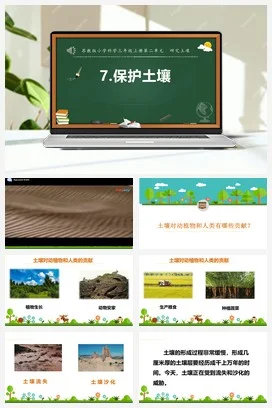 苏教版科学三上 7.保护土壤 课件（共17张ppt）+教案+实验记录单+3个视频