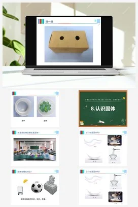 苏教版科学三上 8.认识固体 课件（共17张ppt）+教案+实验记录单+视频