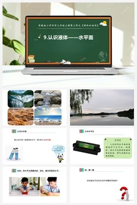 苏教版科学三上 9.认识液体 课件+教案+实验记录单+视频（第二课时）