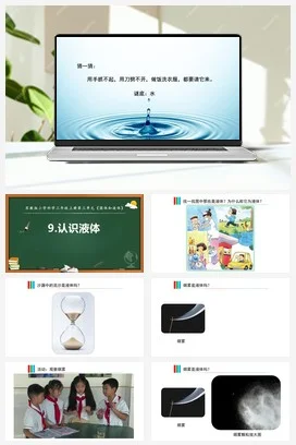 苏教版科学三上 9.认识液体 课件+教案+实验记录单+视频（第一课时）