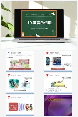 苏教版小学科学三下课件教案 10.声音的传播（四川 陈建军）