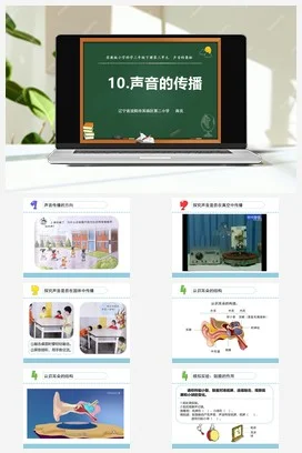 苏教版小学科学三下课件教案 10.声音的传播（辽宁 商亮）