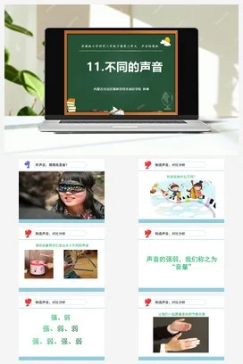 苏教版小学科学三下课件教案 11.不同的声音（内蒙古 林琳）