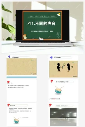 苏教版小学科学三下课件教案 11.不同的声音（江苏 曹宏翚）