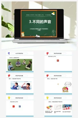 苏教版小学科学三下课件教案 11.不同的声音（江苏 王珊珊）