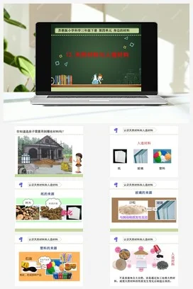 苏教版小学科学三下课件教案 12.天然材料与人造材料（江苏 杨佳佳）