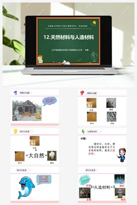 苏教版小学科学三下课件教案 12.天然材料与人造材料（辽宁 刘爽）