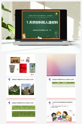 苏教版小学科学三下课件教案 12.天然材料与人造材料（陕西 王玲）